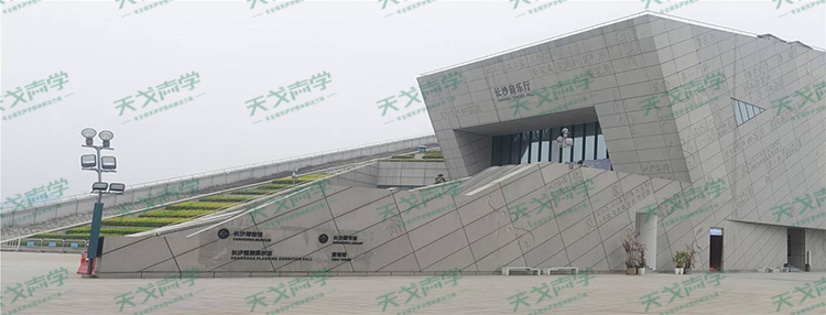 湖南長(zhǎng)沙音樂(lè)廳聲學(xué)設(shè)計(jì)工程